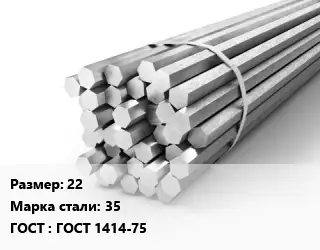 Шестигранник 22 Сталь: 35 ГОСТ: ГОСТ 1414-75